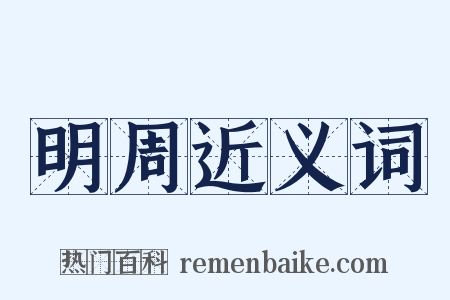 明周近义词是什么意思的图片